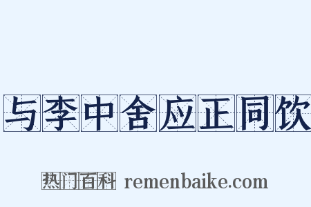 与李中舍应正同饮是什么意思的图片